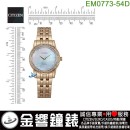 CITIZEN EM0773-54D(公司貨,保固2年):::Eco-Drive,光動能,時尚女錶,60顆水晶,白蝶貝面板,強化玻璃鏡面,E031,刷卡或3期,EM077354D