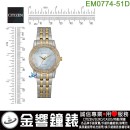 CITIZEN EM0774-51D(公司貨,保固2年):::Eco-Drive,光動能,時尚女錶,60顆水晶,白蝶貝面板,強化玻璃鏡面,E031,刷卡或3期,EM077451D