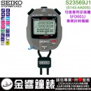 SEIKO S23569J1(公司貨,保固1年):::STOPWATCH DATA PRINTER專業碼表,免運費,刷卡不加價或3期零利率,S143-4A00S