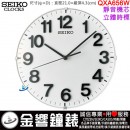 【金響鐘錶】現貨,SEIKO QXA656W(公司貨,保固1年):::SEIKO 時尚掛鐘,靜音機芯,立體數字,座掛兩用,座鐘,掛鐘,直徑21cm,時鐘,QXA-656W