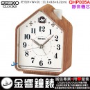 【金響鐘錶】預購,SEIKO QHP005A(公司貨,保固1年):::SEIKO指針型鬧鐘,靜音機芯,兩組鳥鳴,嗶嗶聲,燈光,QHP-005A