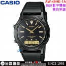 【金響鐘錶】現貨,CASIO AW-49HE-1A(公司貨,保固1年):::經典雙顯示錶款,鬧鈴,碼表,防水50米,AW49HE
