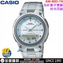 【金響鐘錶】缺貨,CASIO AW-80D-7A(公司貨,保固1年):::10年電力,指針+數字雙顯,時尚男錶,世界時間,碼錶,鬧鈴,AW80D