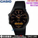 【金響鐘錶】預購,CASIO AW-90H-9E(公司貨,保固1年):::經典雙顯示錶款,碼表,防水50米,AW90H