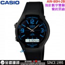 【金響鐘錶】預購,CASIO AW-90H-2B(公司貨,保固1年):::經典雙顯示錶款,碼表,防水50米,AW90H