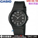 【金響鐘錶】現貨,CASIO MW-59-1B(公司貨,保固1年):::指針男錶,簡約指針式錶款,日期顯示,學測錶,考試錶,手錶,MW59
