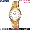 【金響鐘錶】預購,CASIO LTP-1274G-7A(公司貨,保固1年):::指針女錶,簡潔大方的三針設計,時尚璀燦的金色調,生活防水,LTP1274G