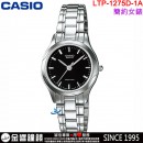 【金響鐘錶】現貨,CASIO LTP-1275D-1A(公司貨,保固1年):::指針女錶,簡潔大方的三針設計,生活防水,LTP1275D