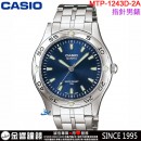 【金響鐘錶】預購,CASIO MTP-1243D-2AVDF(公司貨,保固1年):::指針男錶,簡潔大方,不鏽鋼錶帶,50米防水,螢光塗料,手錶,MTP1243D