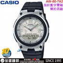【金響鐘錶】缺貨,CASIO AW-80-7A2(公司貨,保固1年):::10年電力,指針+數字雙顯,時尚男錶,世界時間,碼錶,鬧鈴,手錶,AW80