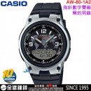 【金響鐘錶】缺貨,CASIO AW-80-1A2(公司貨,保固1年):::10年電力,指針+數字雙顯,時尚男錶,世界時間,碼錶,鬧鈴,手錶,AW80