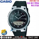 【金響鐘錶】缺貨,CASIO AW-80-1A(公司貨,保固1年):::10年電力,指針+數字雙顯,時尚男錶,世界時間,碼錶,鬧鈴,手錶,AW80