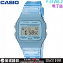 【金響鐘錶】預購,CASIO F-91WS-2DF(公司貨,保固1年):::數位錶款,果凍材質,碼錶,鬧鈴,手錶,F91WS