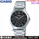 【金響鐘錶】預購,CASIO LTP-V300D-1AUDF(公司貨,保固1年):::指針女錶,經典大方,三眼六針,不鏽鋼錶帶,星期,日期,24時制,手錶,LTPV300D