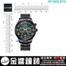 【金響鐘錶】現貨,CITIZEN AP1055-87X(公司貨,保固2年):::日本製,Eco-Drive,光動能,月相錶,月份顯示,月相盈虧,星期日期,藍寶石,8651機芯,AP105587X