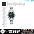 【金響鐘錶】現貨,CITIZEN FE1081-67E(公司貨,保固2年):::日本製,Eco-Drive,光動能,對錶系列,時尚女錶,強化玻璃,日期,J710機芯,FE108167E