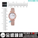 已完售,CITIZEN KH3-568-13(公司貨,保固1年):::Wicca,少女系列,SOLAR-TECH,太陽能,淑女錶,1顆水晶,聖誕節推薦款,手錶,KH356813