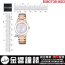 【金響鐘錶】現貨,CITIZEN EM0738-80D(公司貨,保固2年):::Eco-Drive,光動能,時尚女錶,日常生活防水,4顆天然鑽石,EM073880D