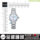 【金響鐘錶】現貨,CITIZEN EM1070-83D(公司貨,保固2年):::CITIZEN L幸福鈴蘭,光動能,藍寶石鏡面,1顆鑽石,白蝶貝面板,時尚女錶,E031機芯,EM107083D