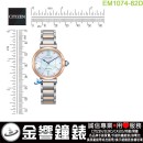 【金響鐘錶】現貨,CITIZEN EM1074-82D(公司貨,保固2年):::CITIZEN L幸福鈴蘭,光動能,藍寶石鏡面,1顆鑽石,白蝶貝面板,時尚女錶,E031機芯,EM107482D