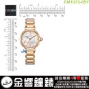 【金響鐘錶】現貨,CITIZEN EM1073-85Y(公司貨,保固2年):::CITIZEN L幸福鈴蘭,光動能,藍寶石鏡面,1顆鑽石,白蝶貝面板,時尚女錶,E031機芯,EM107385Y