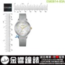 【金響鐘錶】現貨,CITIZEN EM0814-83A(公司貨,保固2年):::CITIZEN L,光動能,藍寶石鏡面,5氣壓防水,EM081483A