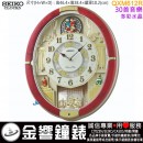 {金響鐘錶}現貨,SEIKO QXM612R(公司貨,保固1年):::SEIKO 30組高音質音樂,塑膠外殼,音樂掛鐘,掛鐘,QXM-612R